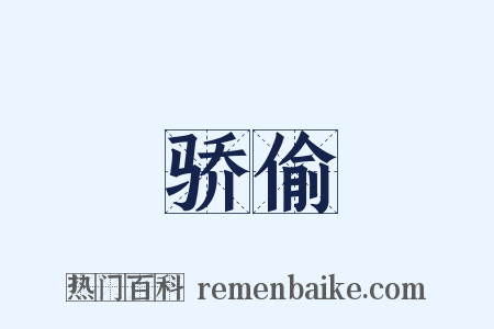 骄偷是什么意思的图片